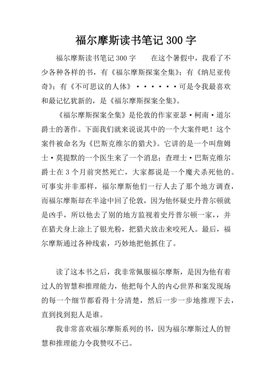 福尔摩斯读书笔记300字.docx_第1页