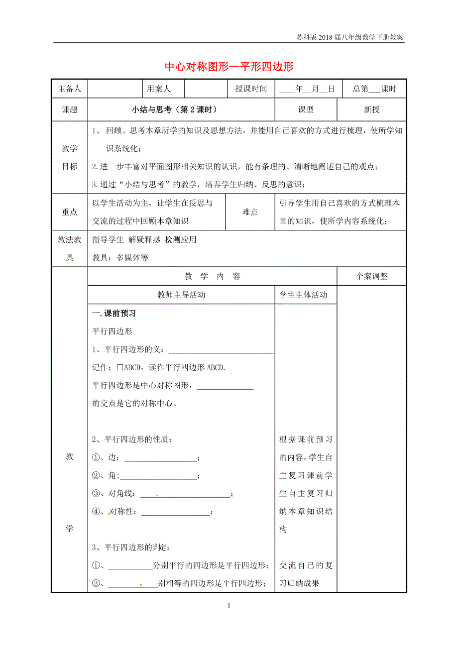 八年级数学下册第九章中心对称图形_平形四边形小结与思考第2课时教案苏科版_第1页