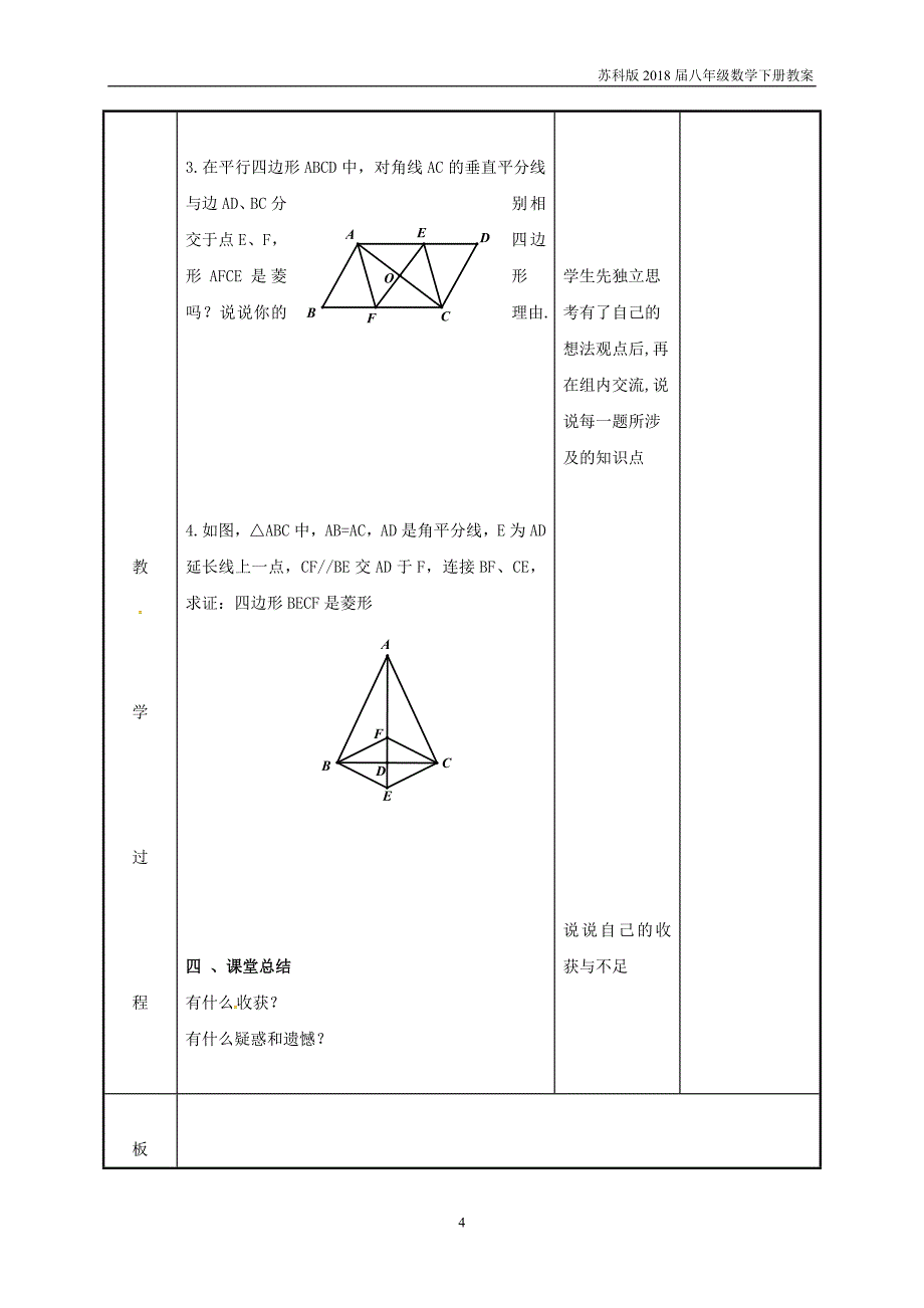 八年级数学下册第九章中心对称图形_平形四边形小结与思考第2课时教案苏科版_第4页