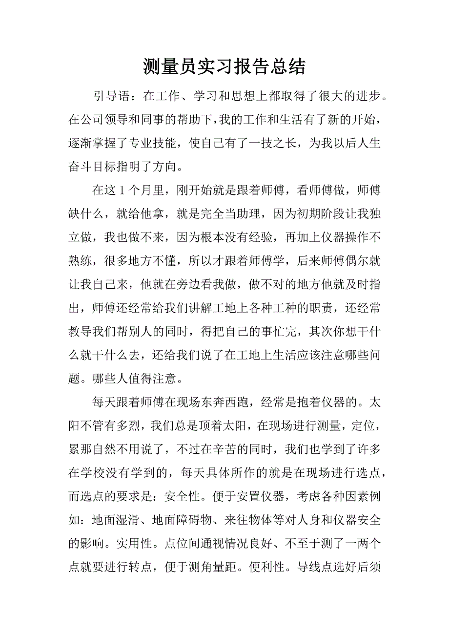 测量员实习报告总结.docx_第1页