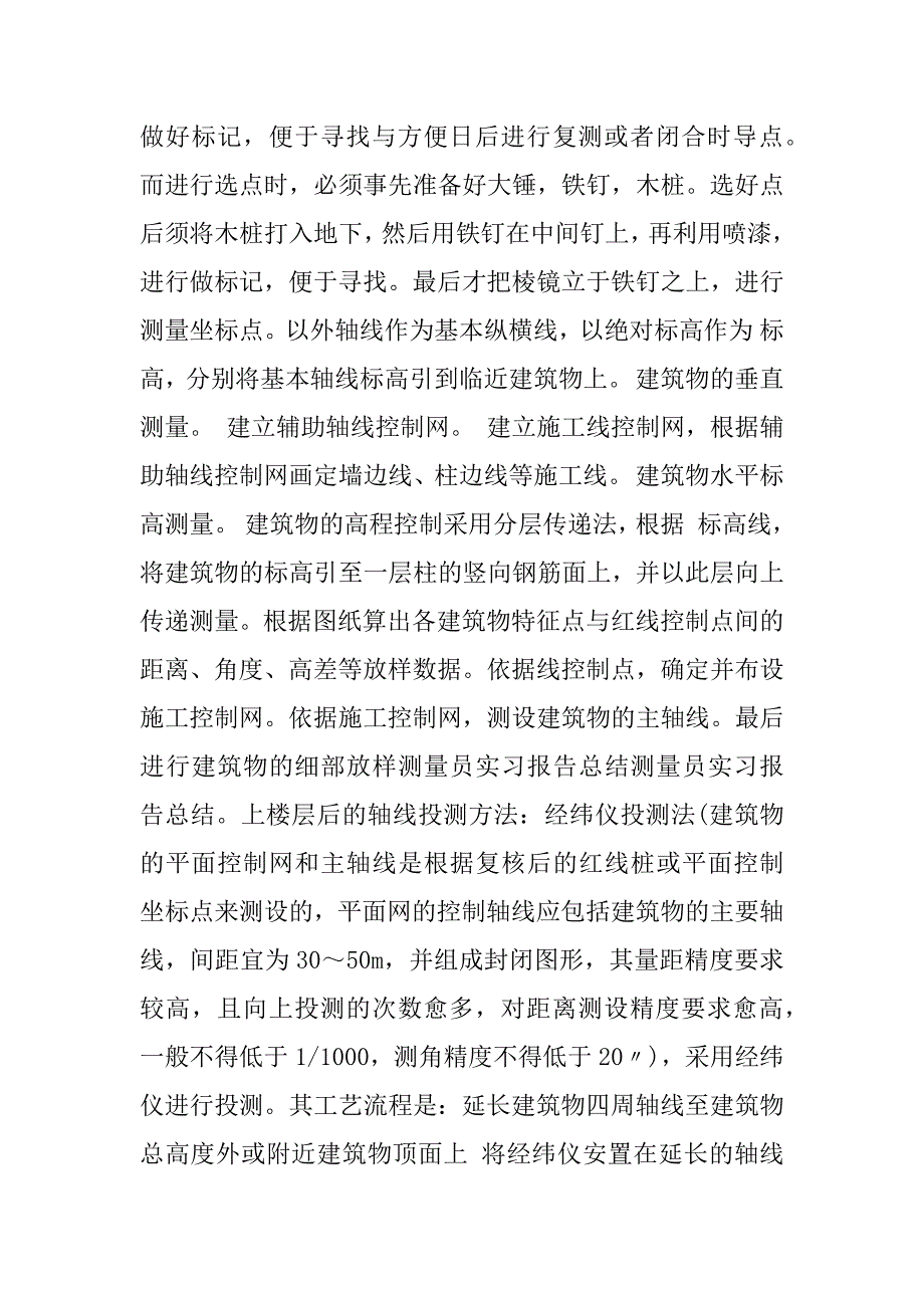 测量员实习报告总结.docx_第2页