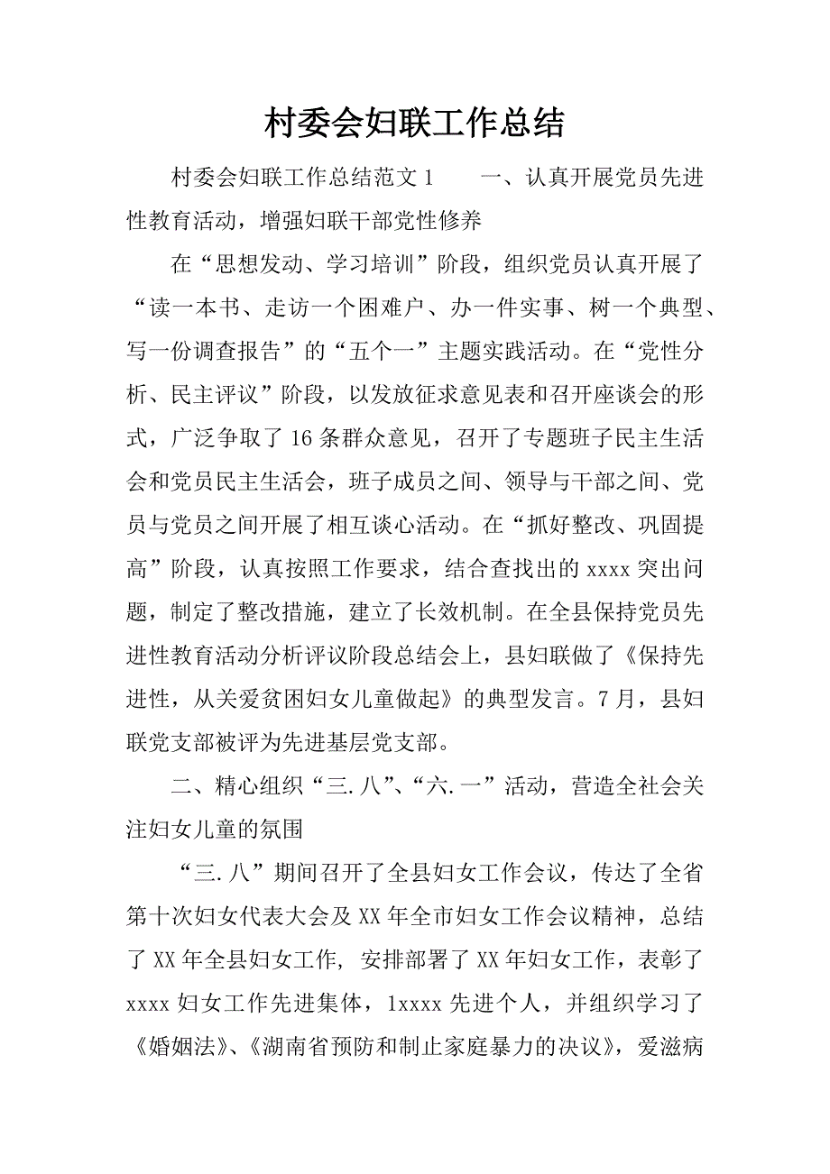 村委会妇联工作总结.doc_第1页