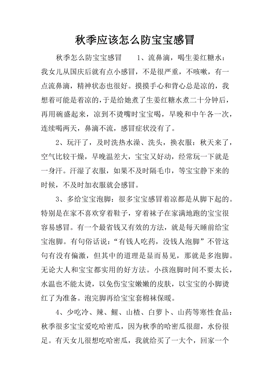 秋季应该怎么防宝宝感冒.docx_第1页