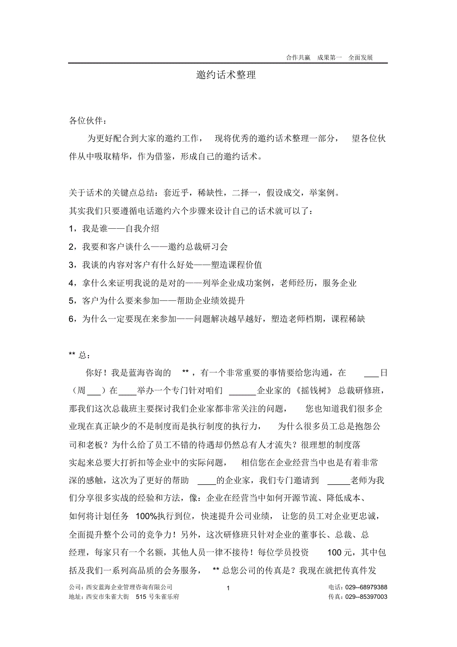 给伙伴邀约话术整理_第1页