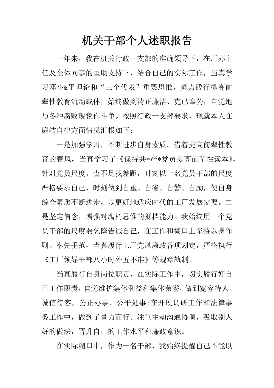 机关干部个人述职报告_1.docx_第1页