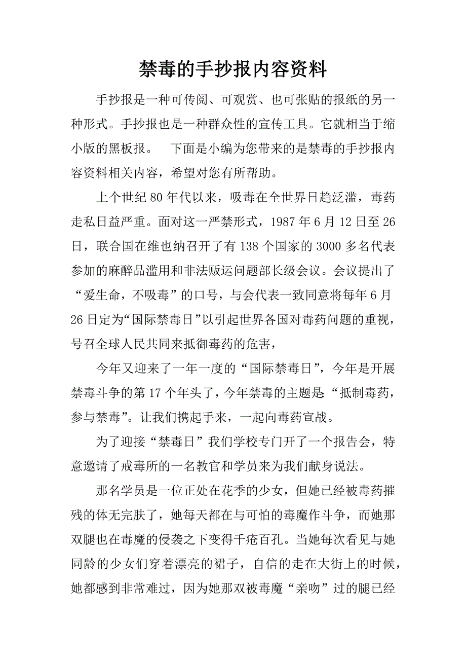 禁毒的手抄报内容资料.docx_第1页