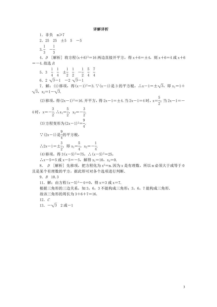 2018年秋九年级数学上册第1章一元二次方程1.2一元二次方程的解法第1课时用直接开平方法解一元二次方程同步练习新版苏科版_第3页