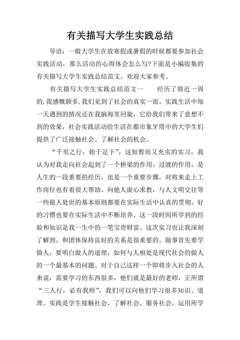 有关描写大学生实践总结.docx_第1页