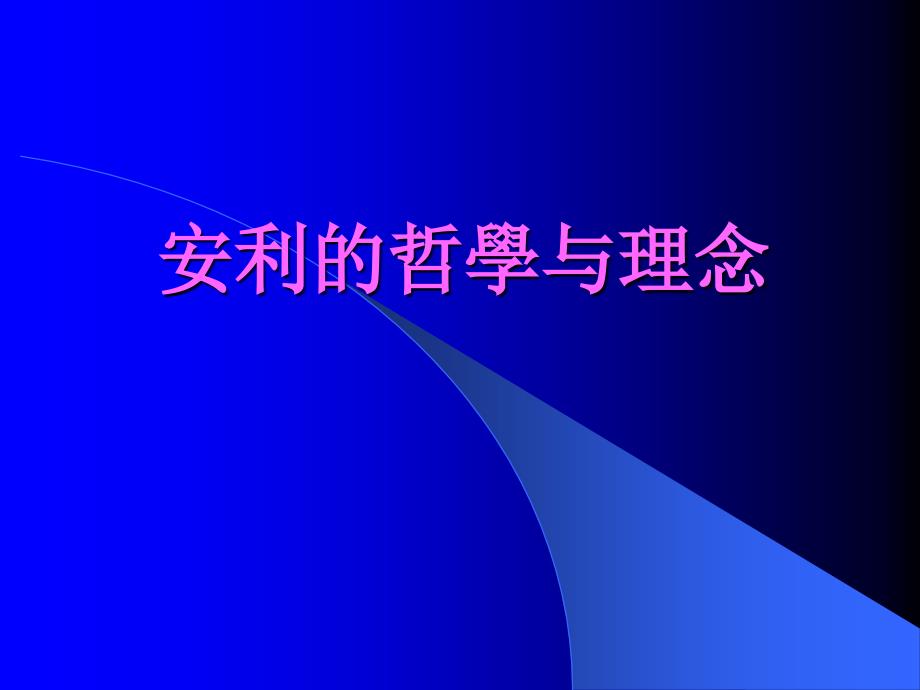安利的哲学与理念【敬佩你】_第1页