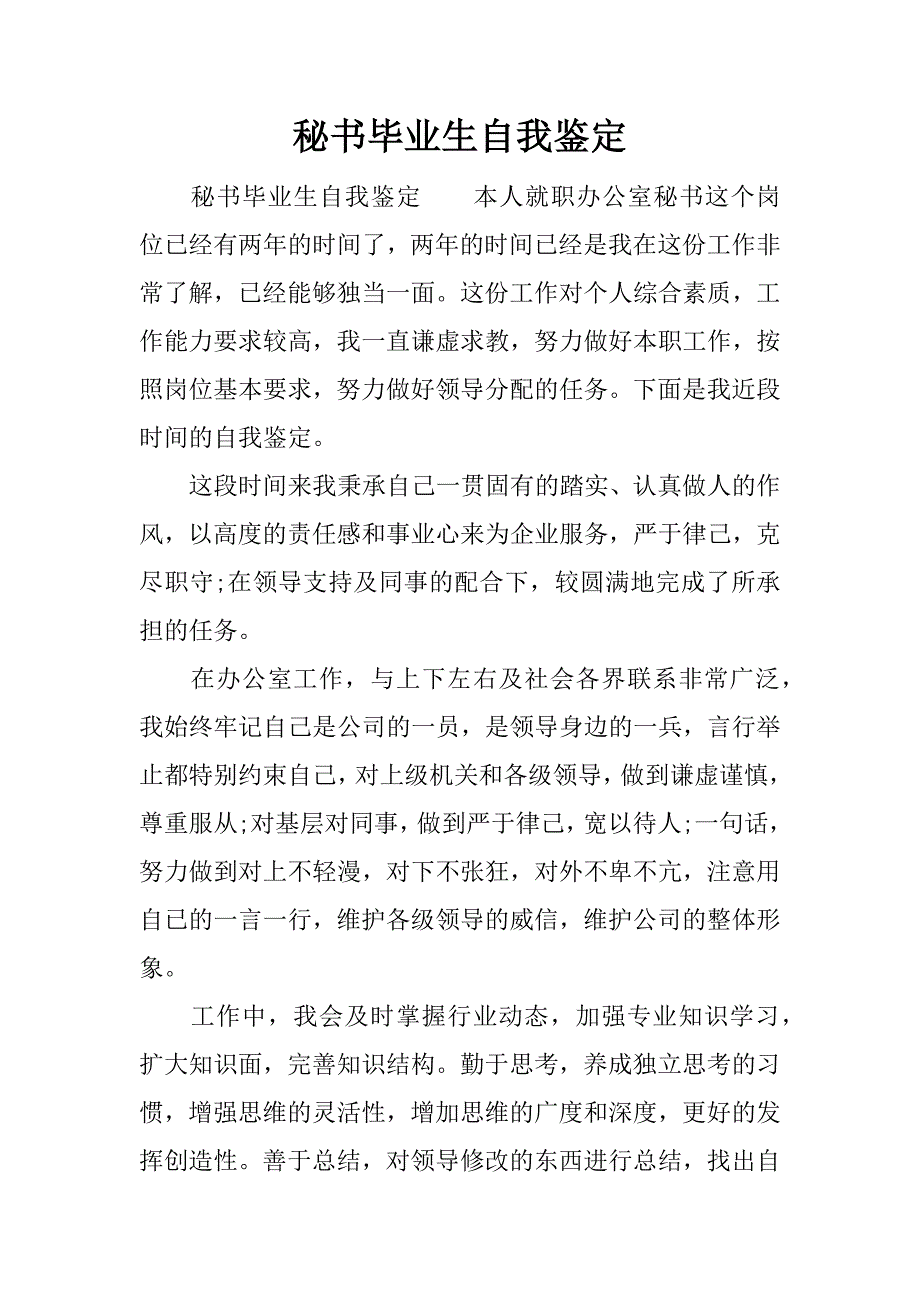 秘书毕业生自我鉴定.docx_第1页