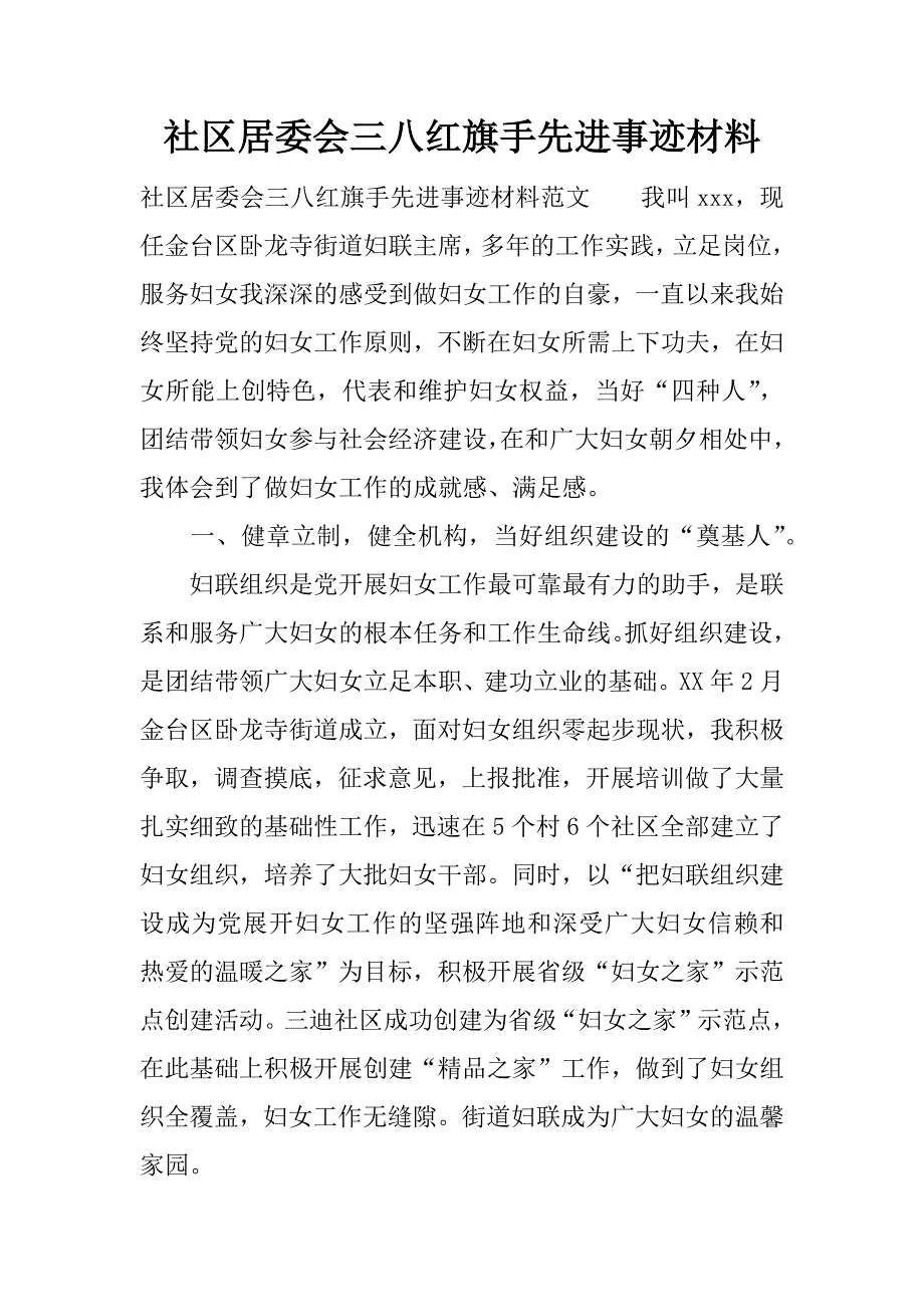 社区居委会三八红旗手先进事迹材料.docx_第1页