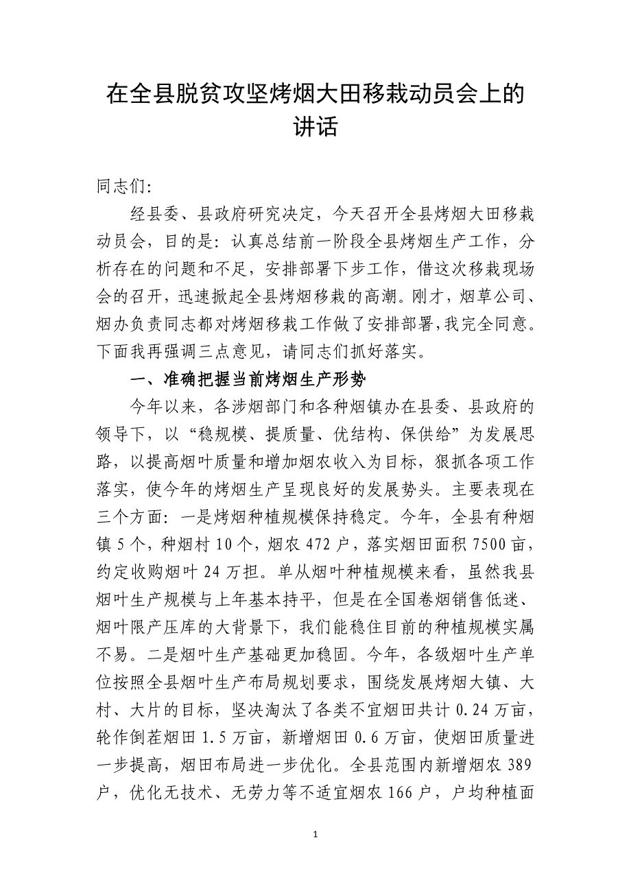 在全县脱贫攻坚烤烟大田移栽动员会上的讲话_第1页