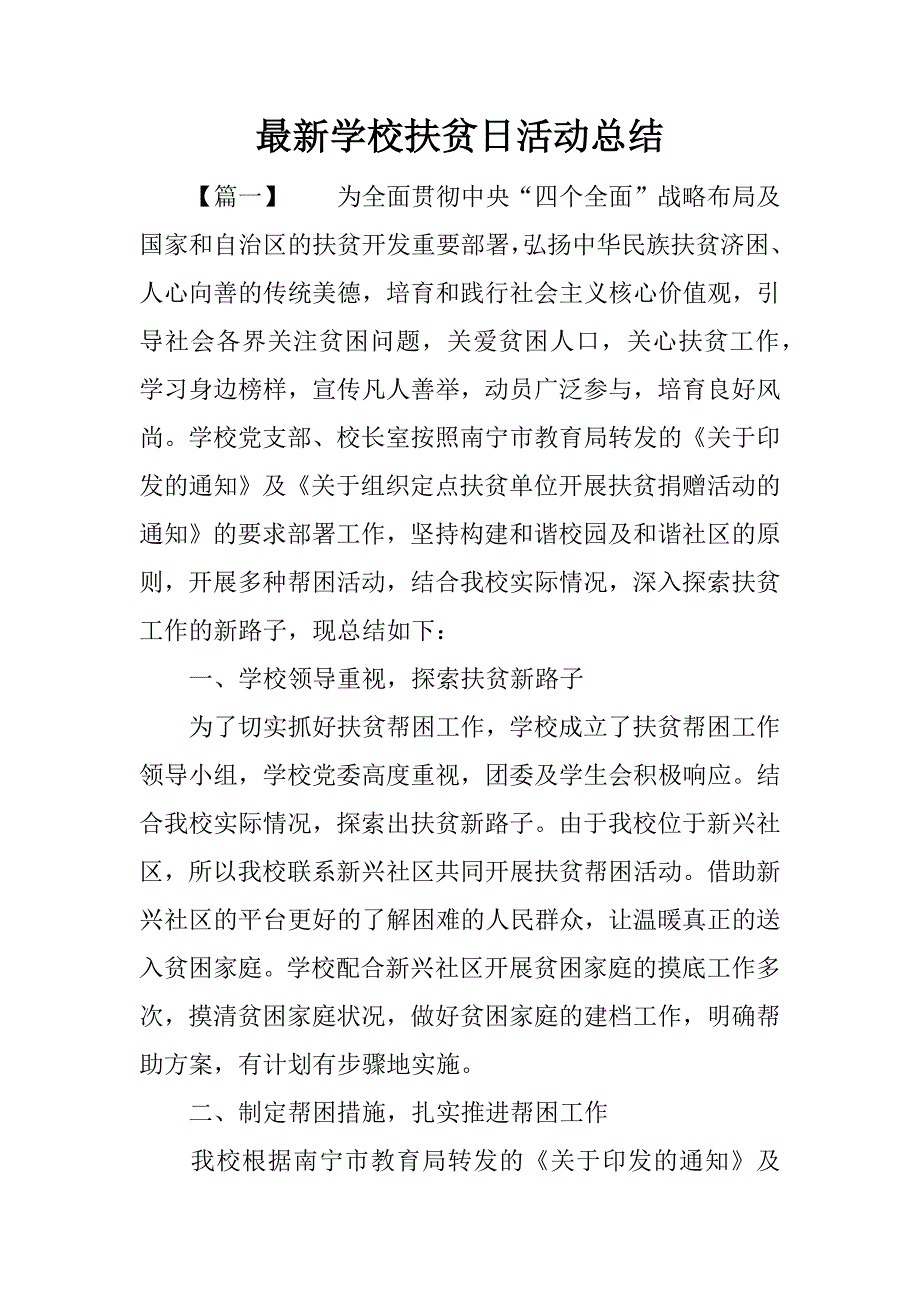 最新学校扶贫日活动总结.docx_第1页