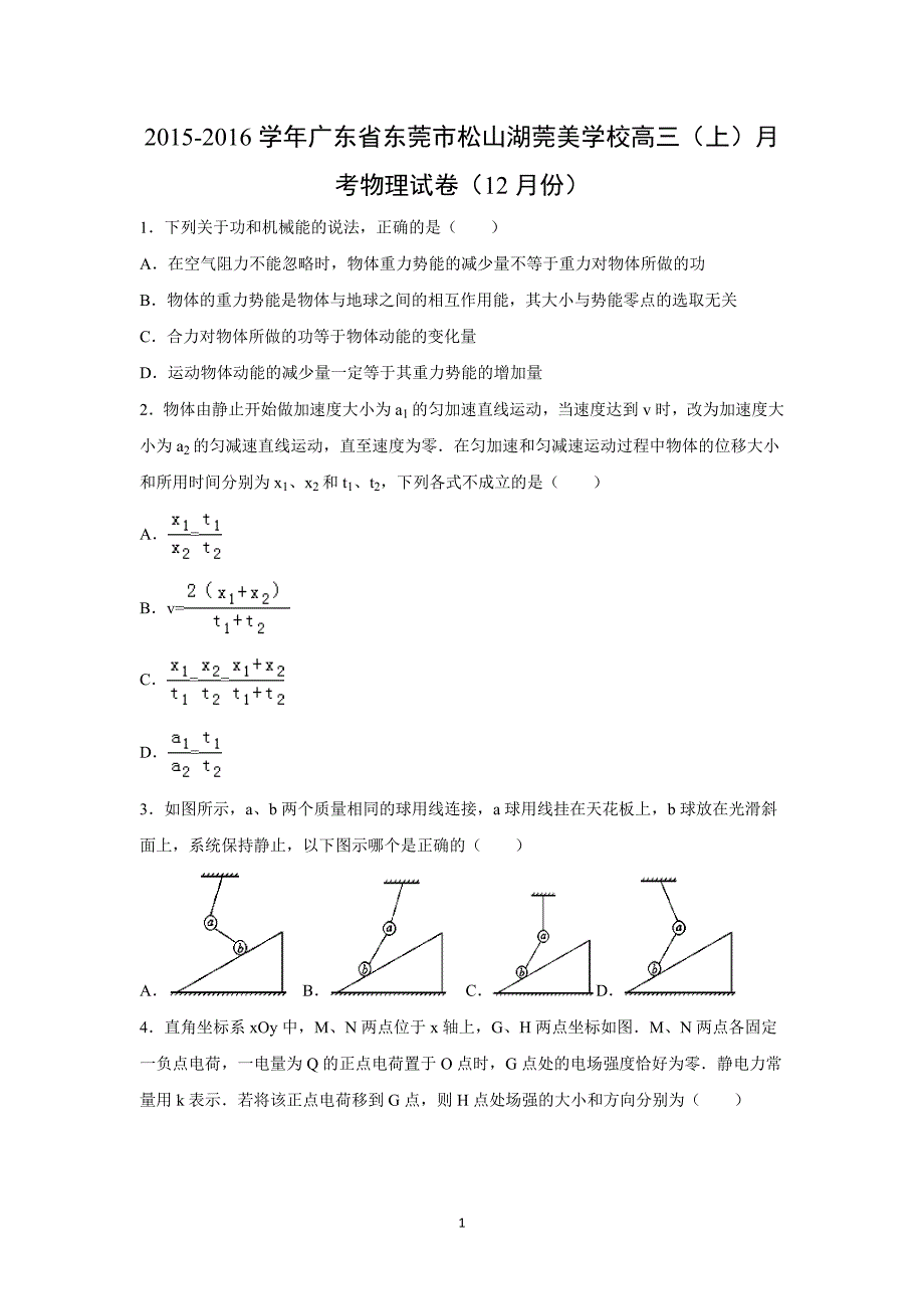 【物理】广东省东莞市松山湖莞美学校2016届高三上学期月考试卷_第1页