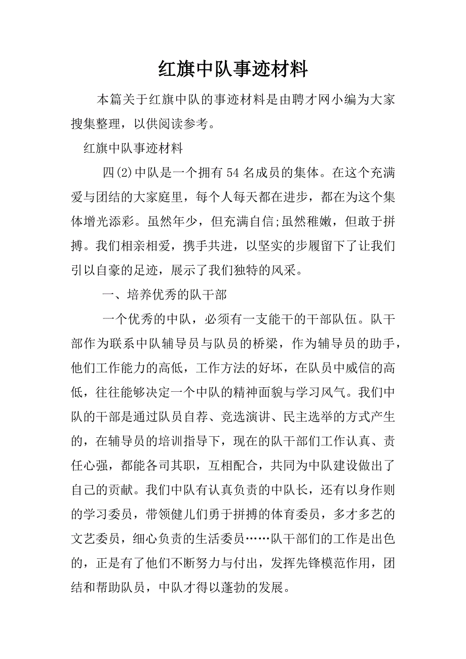红旗中队事迹材料.docx_第1页