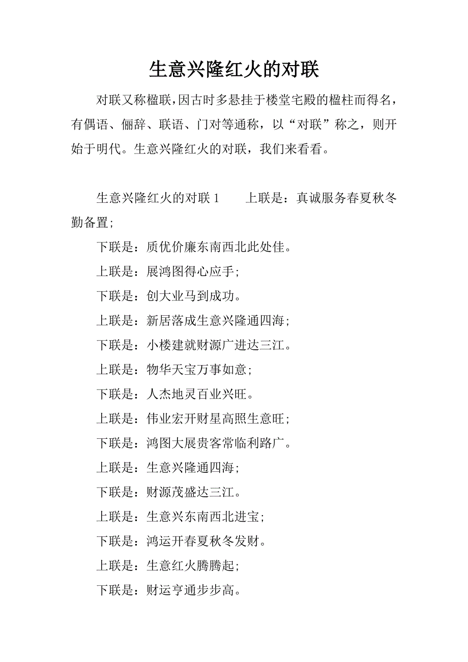 生意兴隆红火的对联.docx_第1页