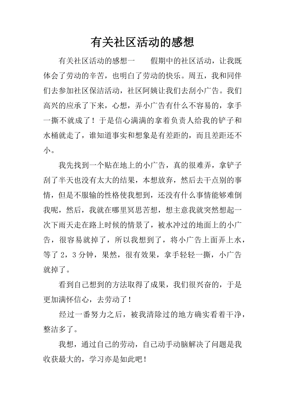 有关社区活动的感想.docx_第1页