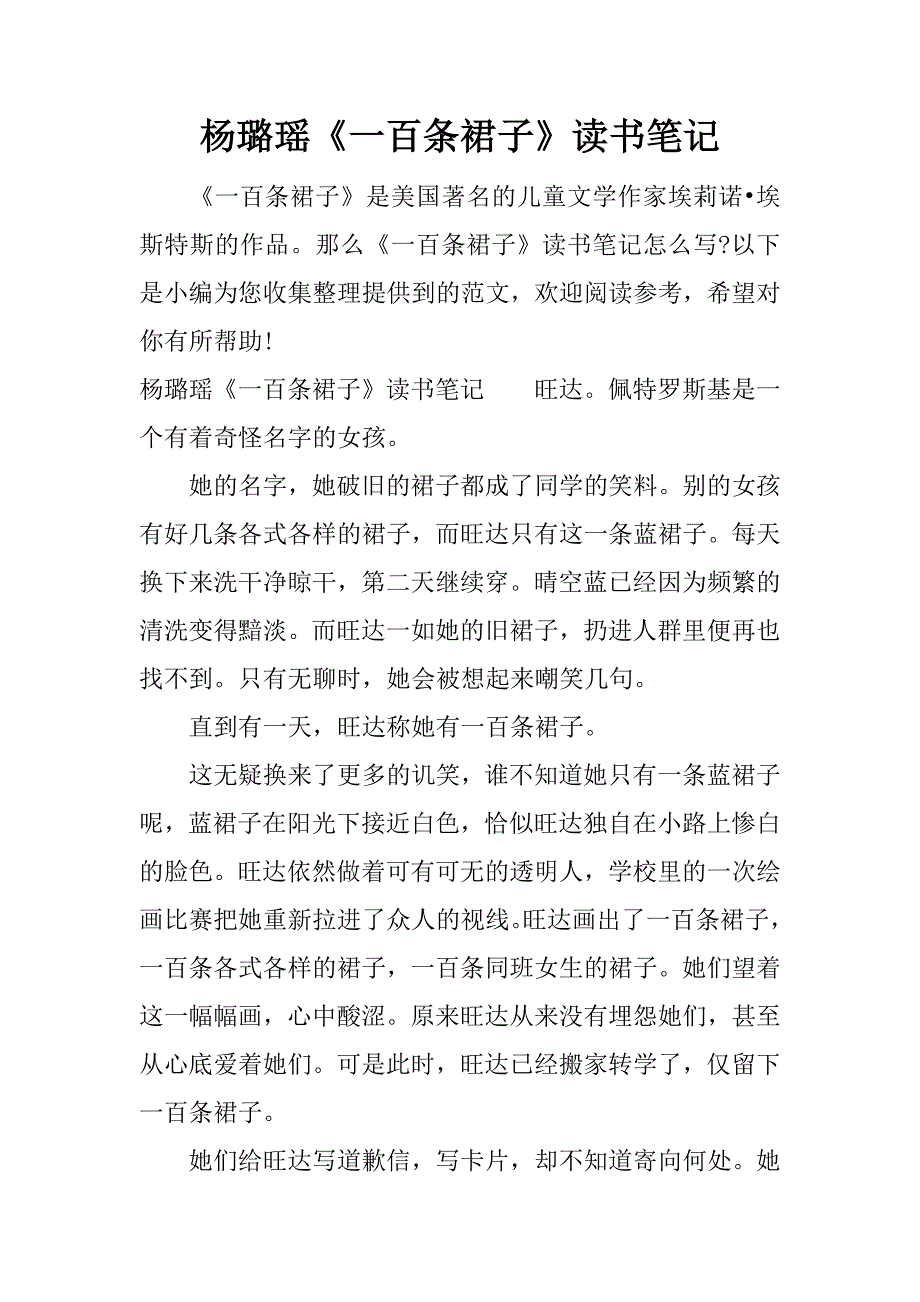 杨璐瑶《一百条裙子》读书笔记.docx_第1页