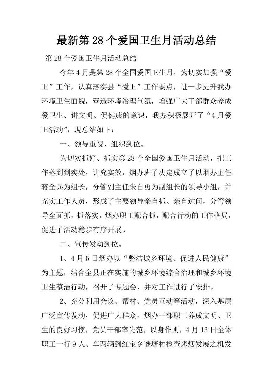 最新第28个爱国卫生月活动总结.docx_第1页