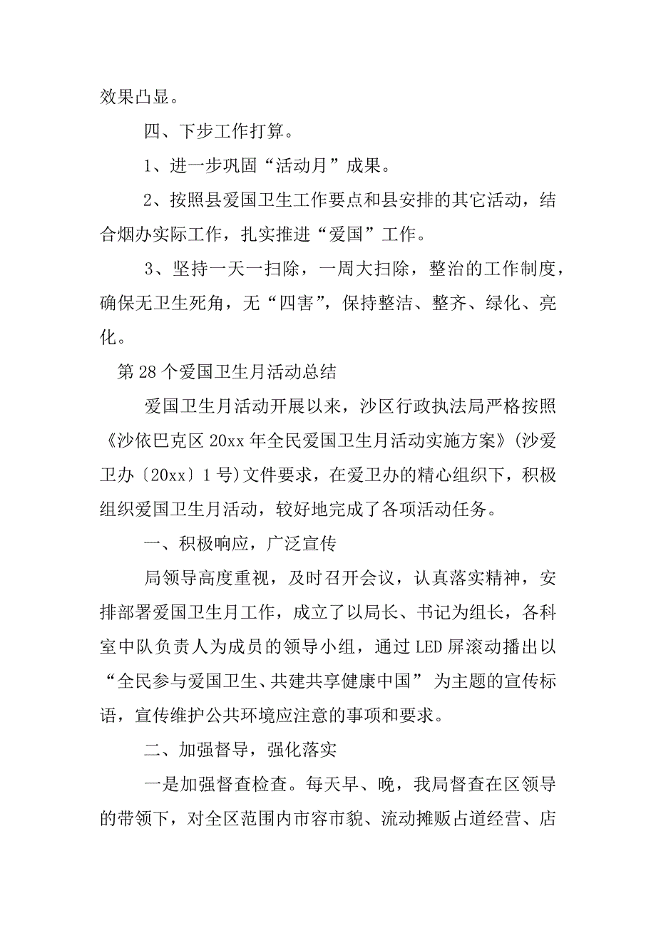 最新第28个爱国卫生月活动总结.docx_第3页