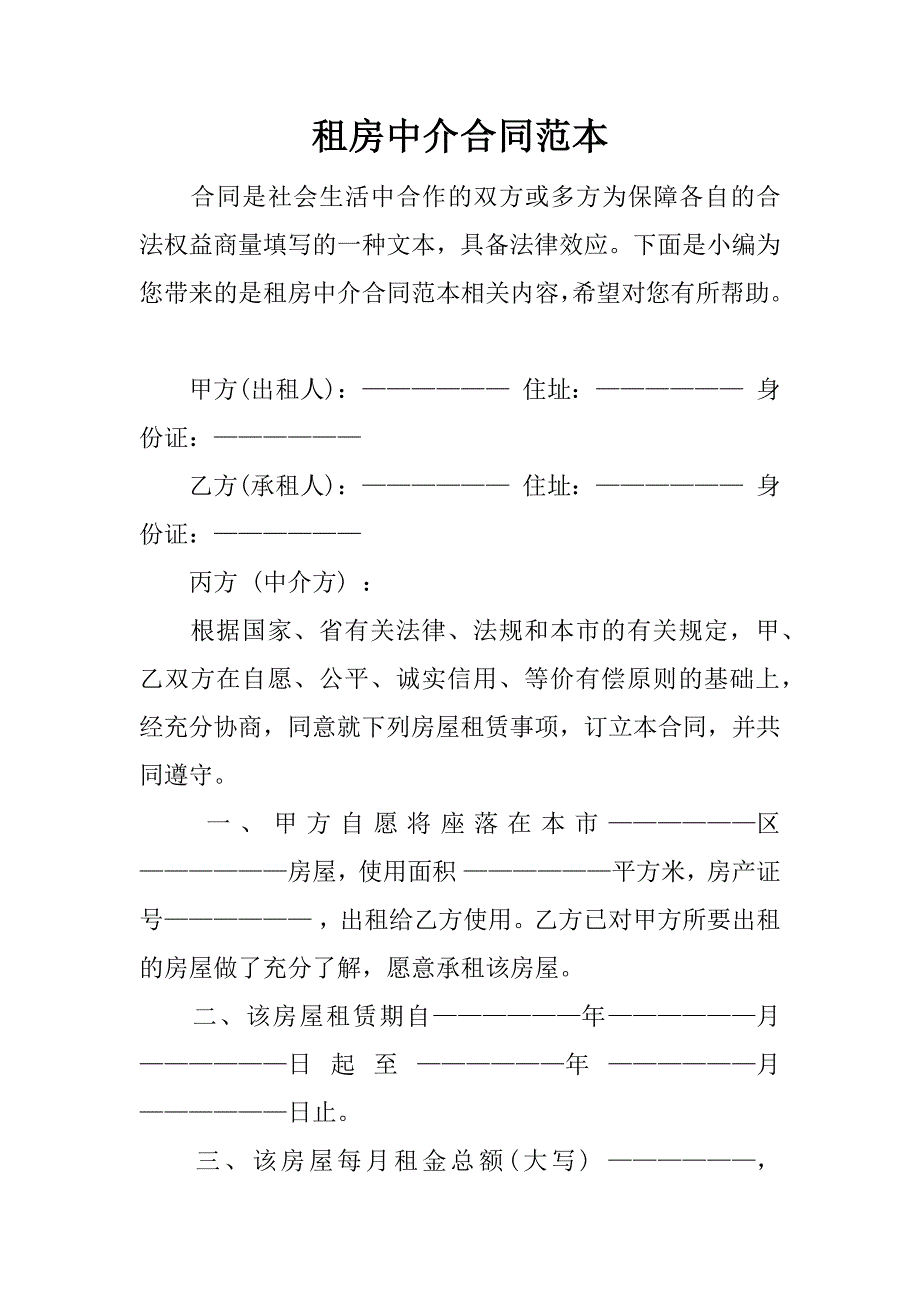 租房中介合同范本.docx_第1页