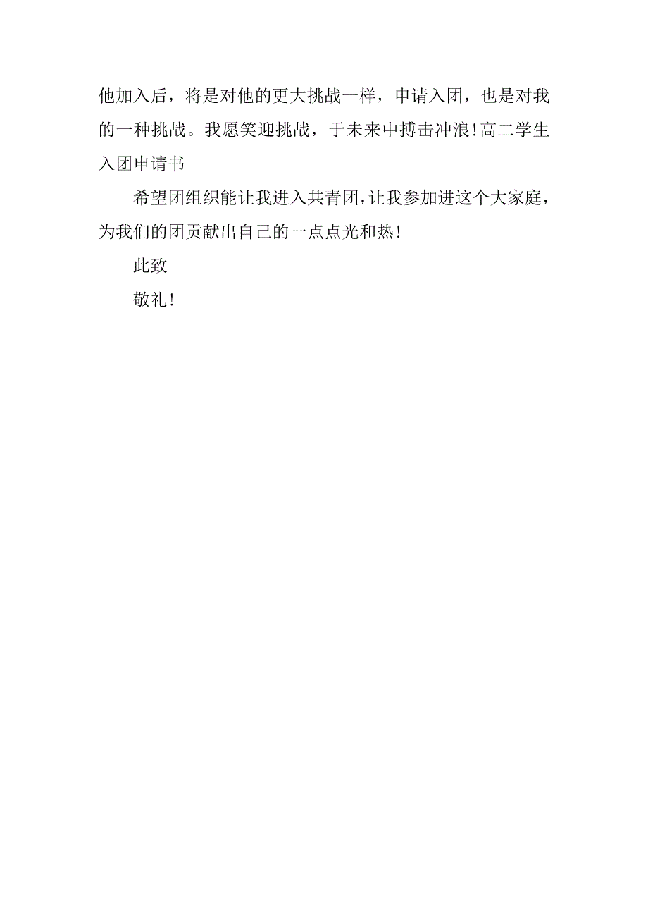 甄选高二学生入团申请书.docx_第2页