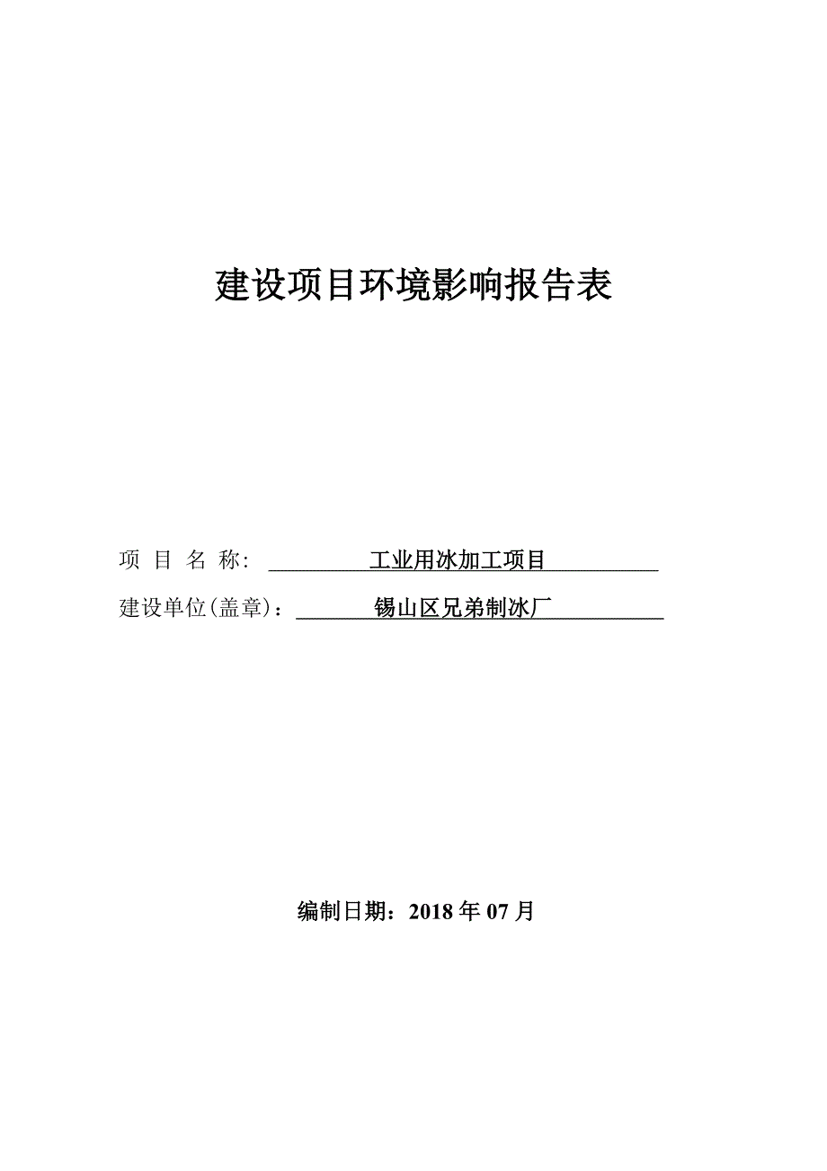 锡山兄弟制冰厂工业用冰加工项目环境影响报告表_第4页