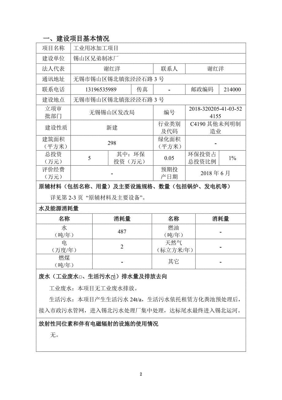 锡山兄弟制冰厂工业用冰加工项目环境影响报告表_第5页