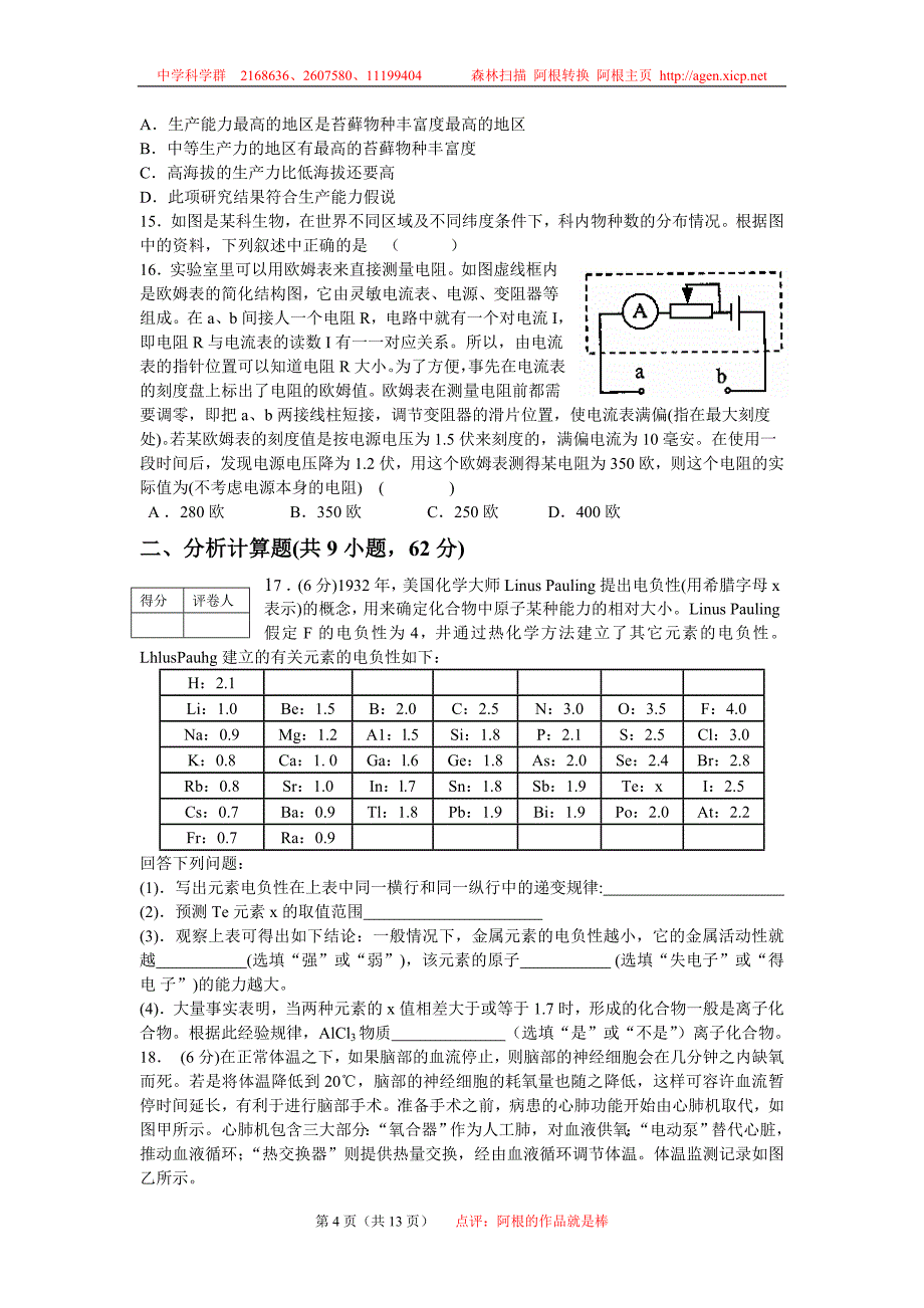 浙江省第十届初中生科学(自然科学)竞赛-习题_第4页