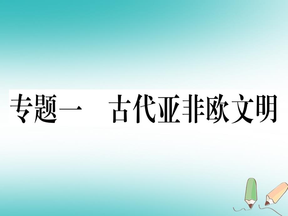 2018秋九年级历史上册 专题一 古代亚非欧文明习题课件 新人教版_第1页