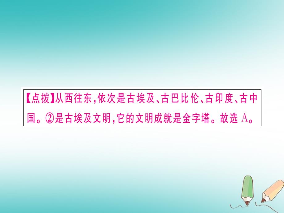 2018秋九年级历史上册 专题一 古代亚非欧文明习题课件 新人教版_第3页