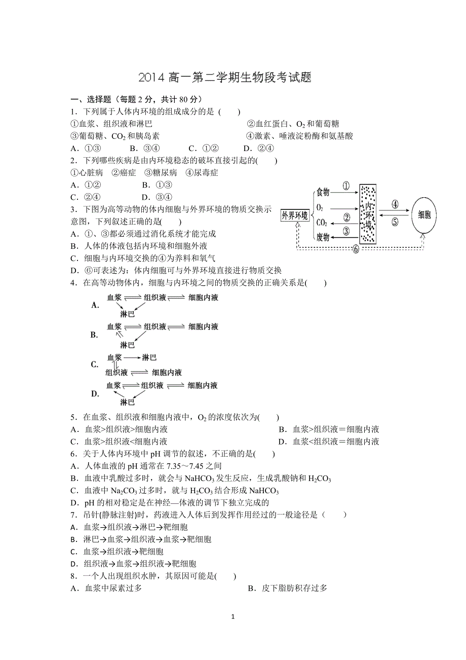 【生物】河南省洛阳八中2013-2014学年高一下学期第一次月考_第1页