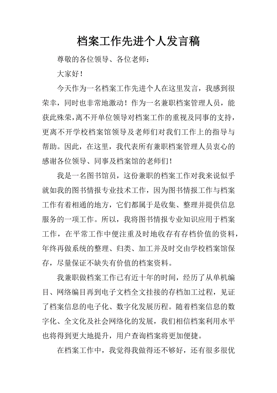 档案工作先进个人发言稿.docx_第1页