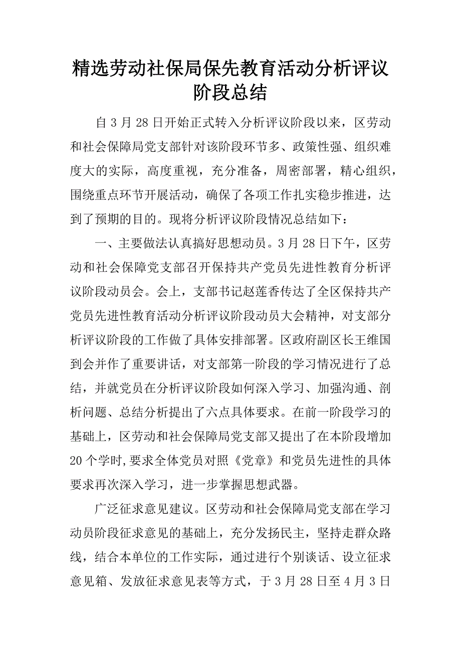 精选劳动社保局保先教育活动分析评议阶段总结.docx_第1页