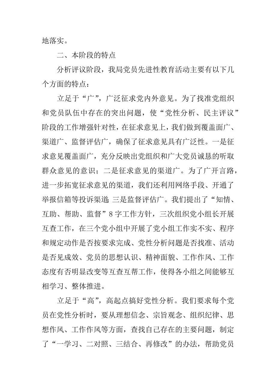 精选劳动社保局保先教育活动分析评议阶段总结.docx_第5页