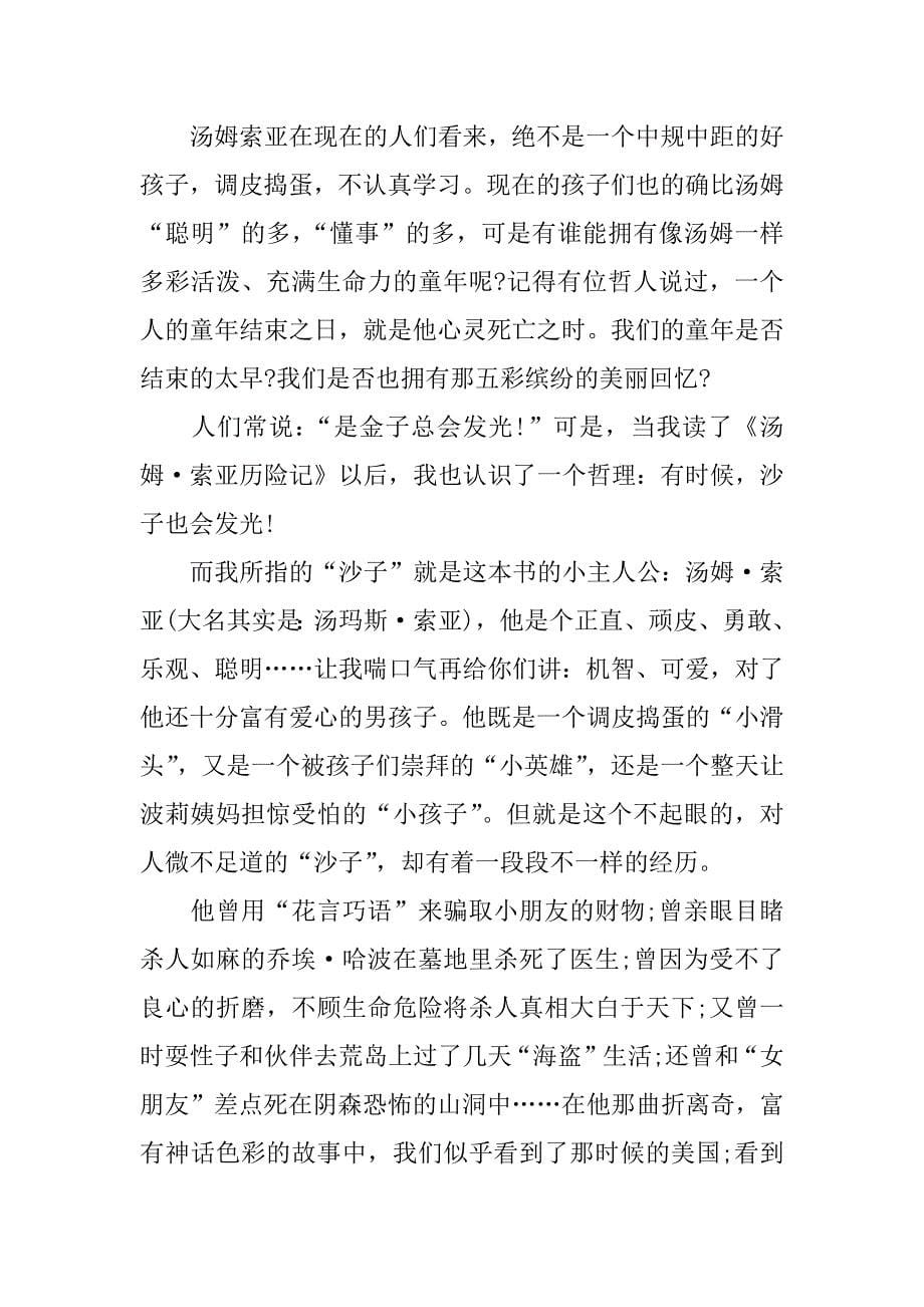 汤姆索亚历险记读后感1000字.docx_第5页