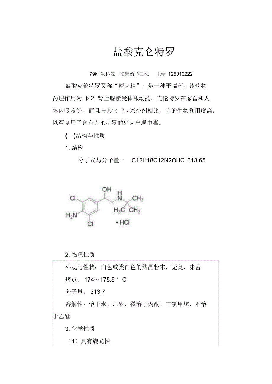 盐酸克仑特罗的药物分析_第1页