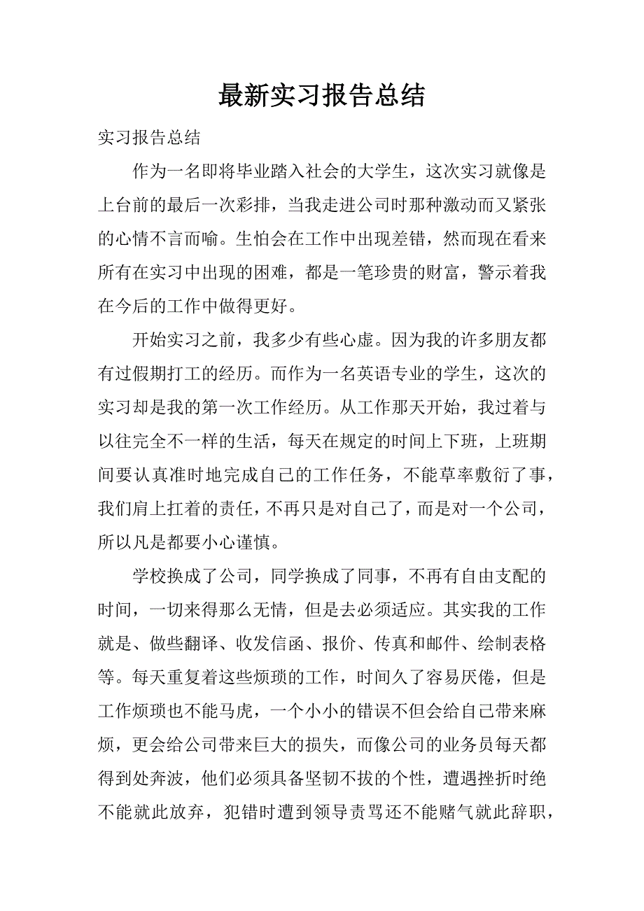 最新实习报告总结.docx_第1页