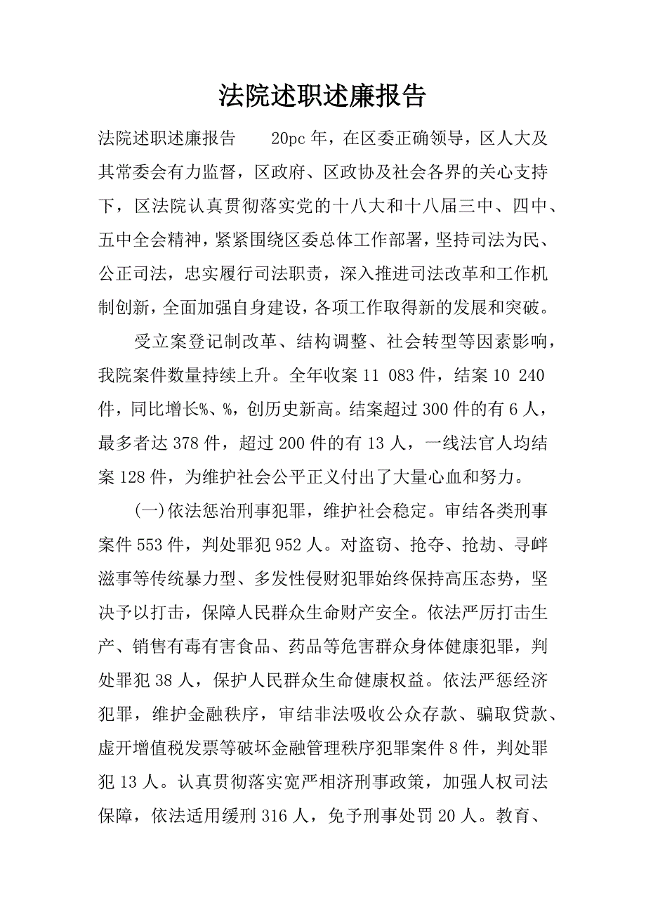 法院述职述廉报告.docx_第1页