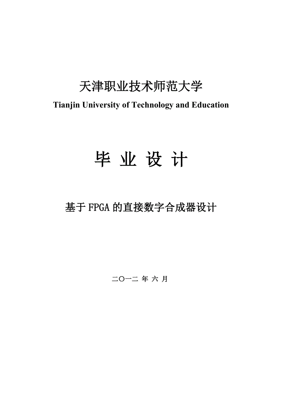 基于fpga的直接数字合成器设计2012年6月_第1页