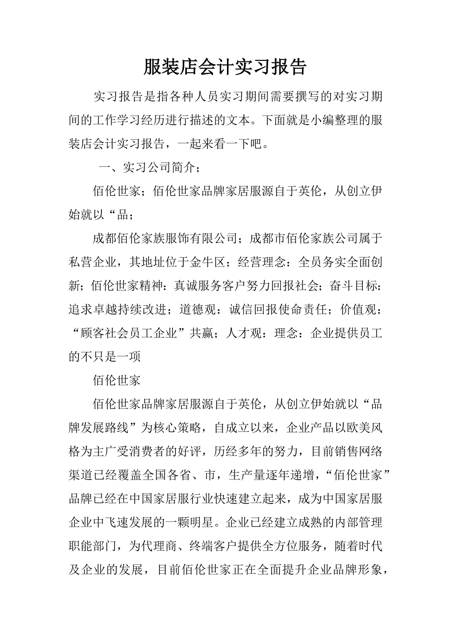 服装店会计实习报告.docx_第1页