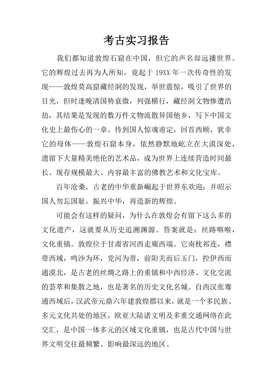 考古实习报告.docx_第1页