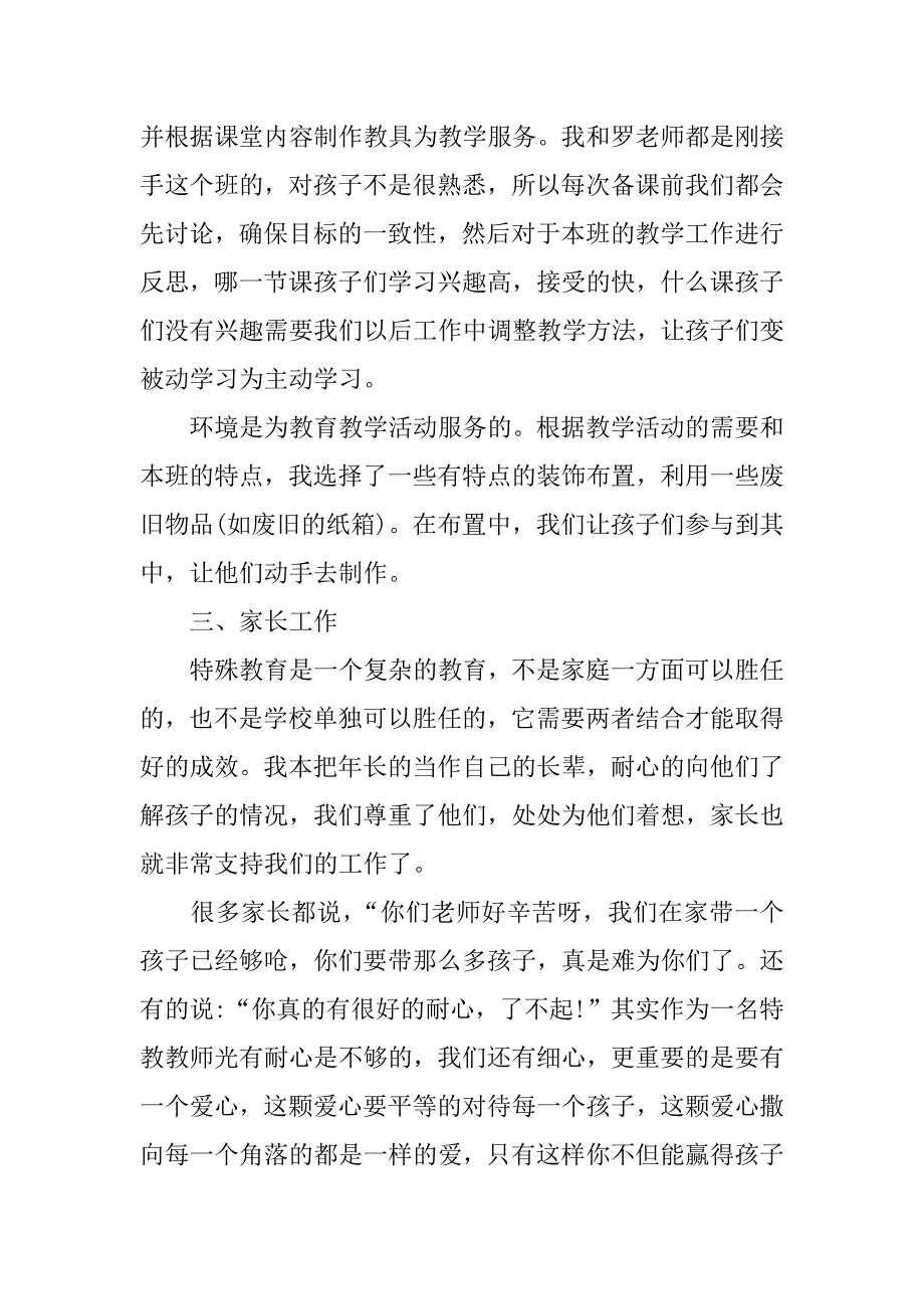 特教教师工作总结参考.docx_第2页