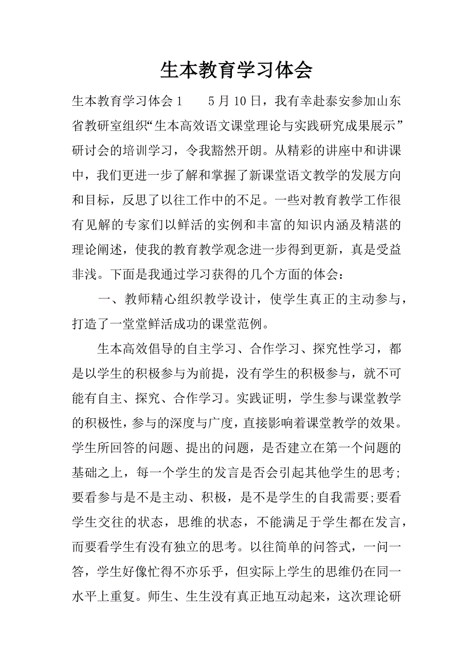 生本教育学习体会.docx_第1页