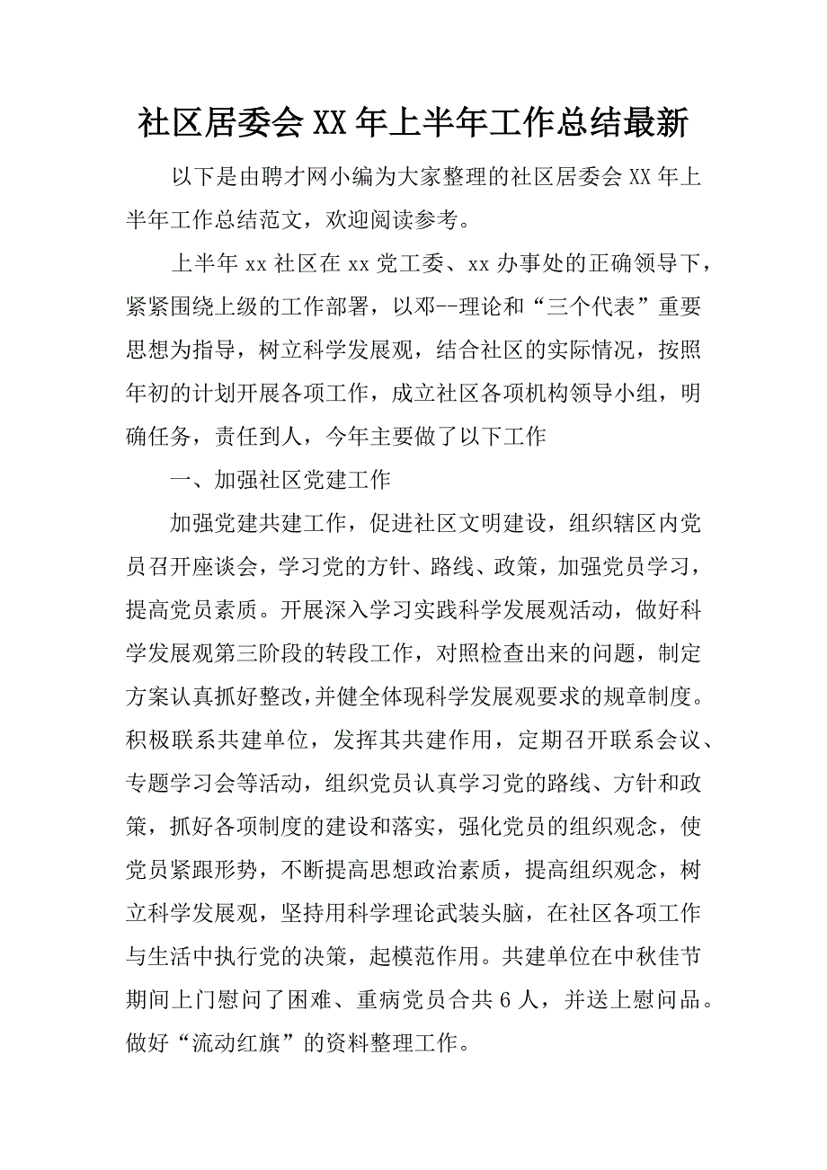 社区居委会xx年上半年工作总结最新.docx_第1页