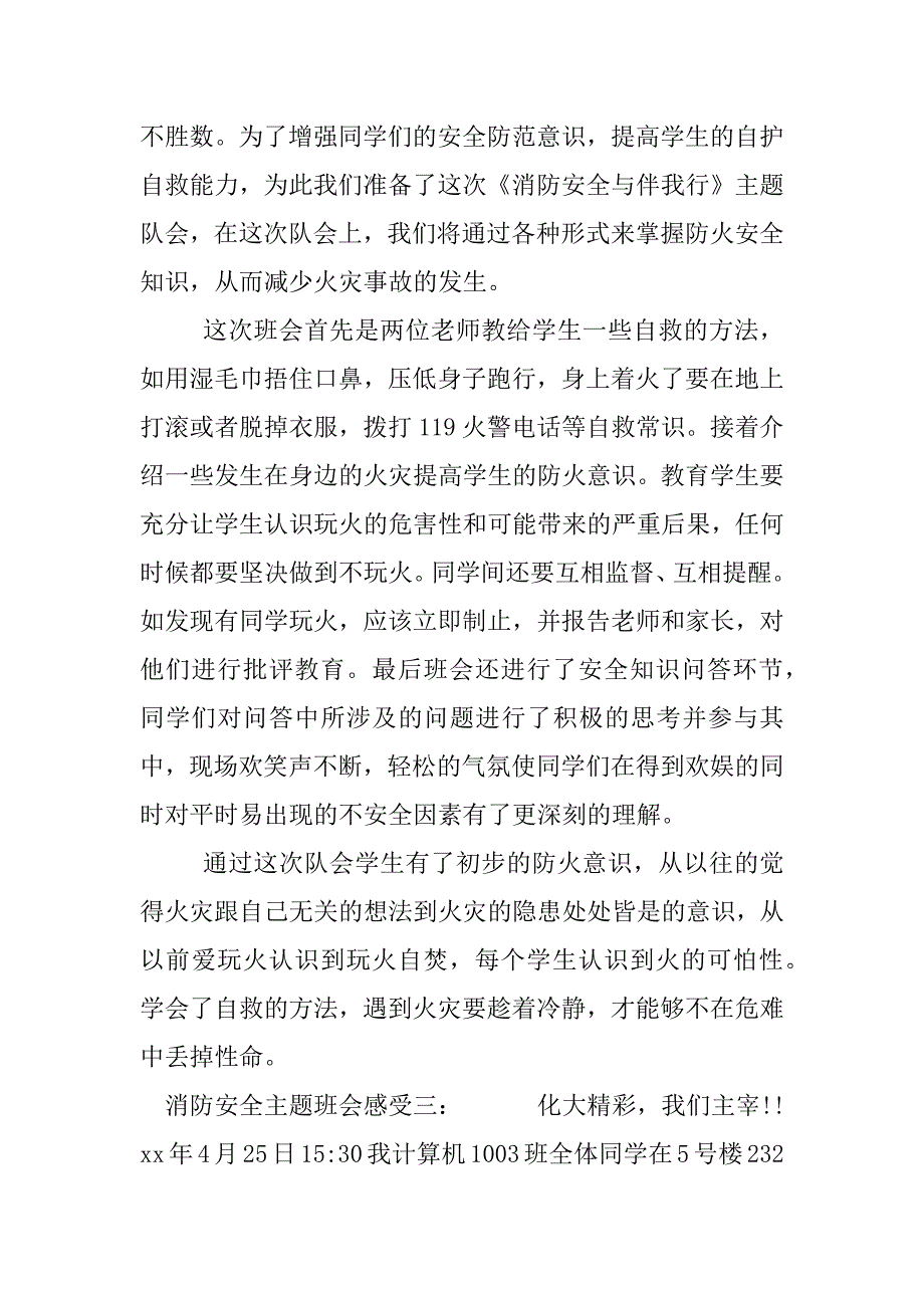 消防安全主题班会感受.docx_第3页