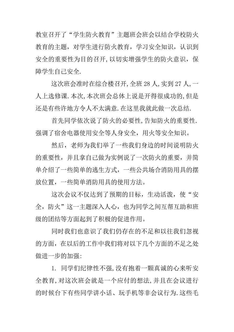 消防安全主题班会感受.docx_第4页