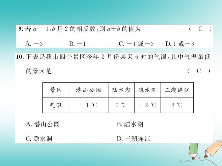 2018年秋七年级数学上册第1章有理数达标测试卷作业课件新版湘教版_第5页