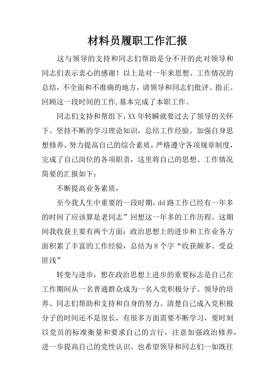 材料员履职工作汇报.docx_第1页