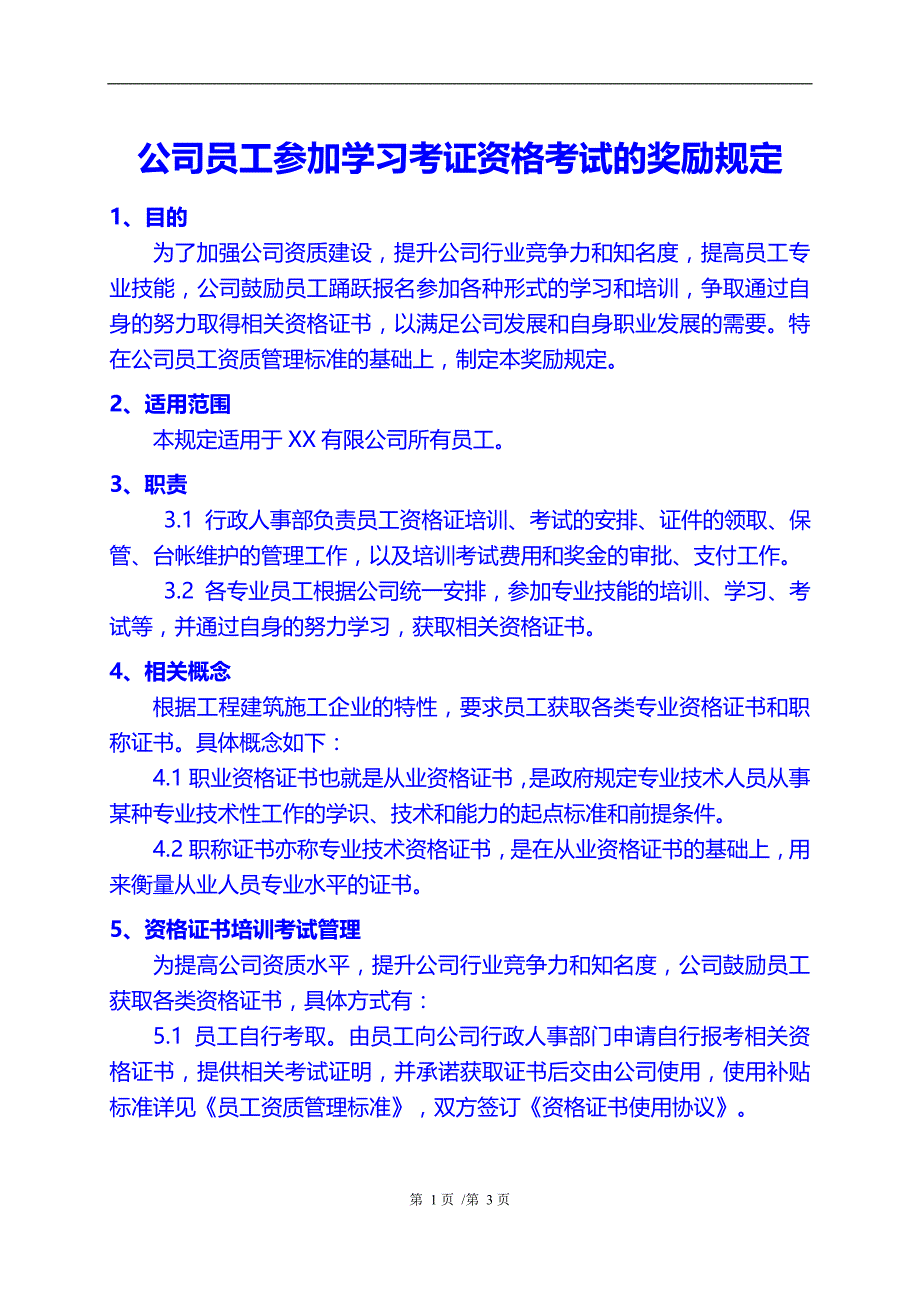 公司员工参加学习考证资格考试的奖励规定_第1页